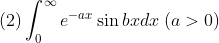 \\\mbox{(2)}\int_0^\infty e^{-ax}\sin bxdx\;(a>0)